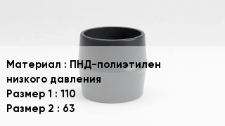 Переход полиэтилен ПНД-полиэтилен низкого давления 110х63